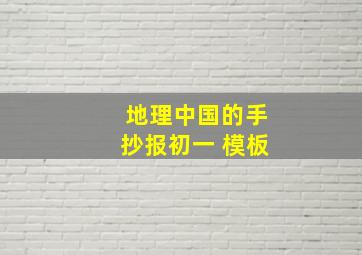 地理中国的手抄报初一 模板